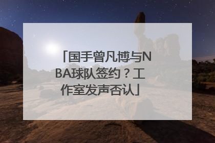 国手曾凡博与NBA球队签约？工作室发声否认