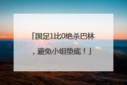 国足1比0绝杀巴林，避免小组垫底！