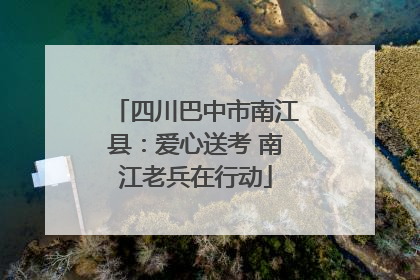 四川巴中市南江县：爱心送考 南江老兵在行动