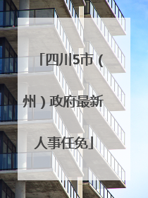 四川5市（州）政府最新人事任免
