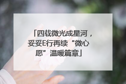 四载微光成星河，妥妥E行再续“微心愿”温暖篇章