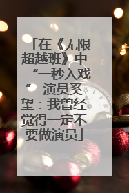 在《无限超越班》中“一秒入戏” 演员奚望：我曾经觉得一定不要做演员