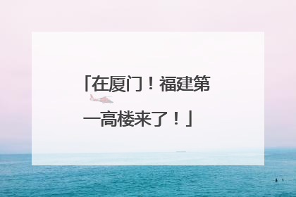 在厦门！福建第一高楼来了！