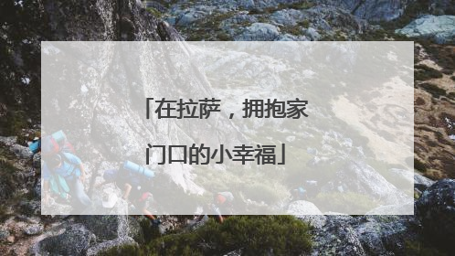 在拉萨，拥抱家门口的小幸福