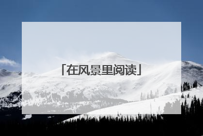 在风景里阅读