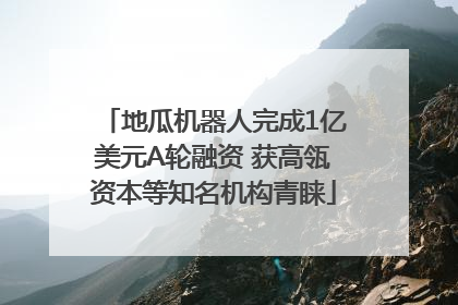 地瓜机器人完成1亿美元A轮融资 获高瓴资本等知名机构青睐