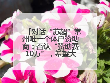 对话“苏超”常州唯一个体户赞助商：否认“赞助费10万”，希望大家逐渐忘记我