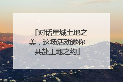 对话星城土地之美，这场活动邀你共赴土地之约