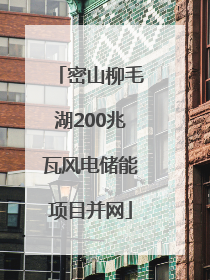 密山柳毛湖200兆瓦风电储能项目并网