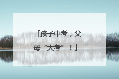 孩子中考，父母“大考”！