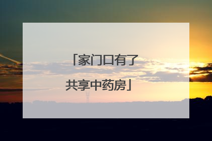 家门口有了共享中药房