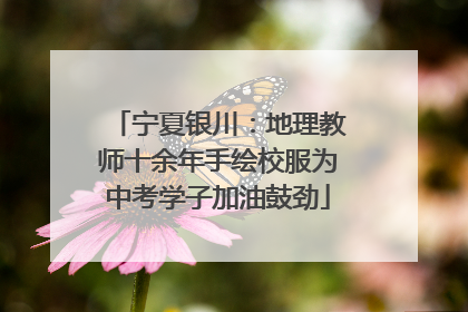 宁夏银川：地理教师十余年手绘校服为中考学子加油鼓劲