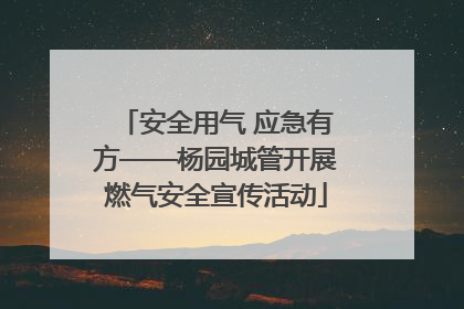 安全用气 应急有方——杨园城管开展燃气安全宣传活动