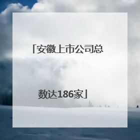安徽上市公司总数达186家