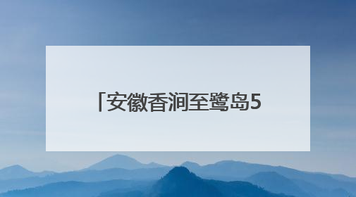 安徽香涧至鹭岛500千伏线路工程完成淮河大跨越