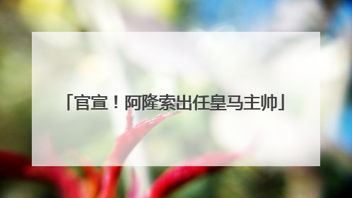 官宣！阿隆索出任皇马主帅