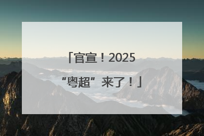 官宣！2025“粤超”来了！