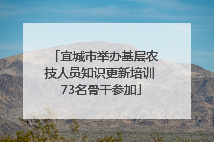 宜城市举办基层农技人员知识更新培训 73名骨干参加