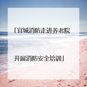 宜城消防走进养老院开展消防安全培训