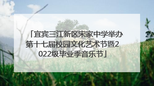 宜宾三江新区宋家中学举办第十七届校园文化艺术节暨2022级毕业季音乐节
