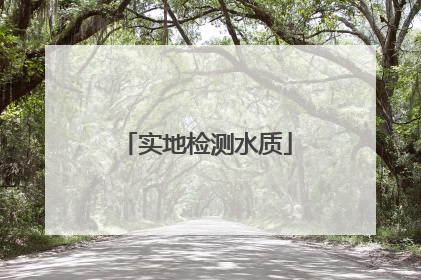 实地检测水质