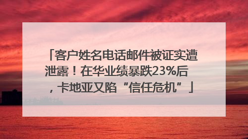 客户姓名电话邮件被证实遭泄露！在华业绩暴跌23%后，卡地亚又陷“信任危机”