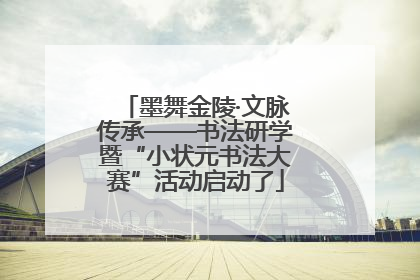 墨舞金陵·文脉传承——书法研学暨“小状元书法大赛”活动启动了