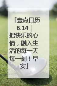 壹点日历6.14｜把快乐的心情，融入生活的每一天每一刻！早安
