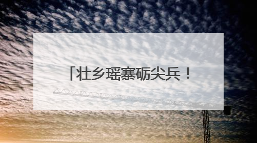 壮乡瑶寨砺尖兵！清远连山民兵“实战答卷”这样书写