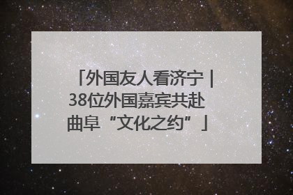 外国友人看济宁|38位外国嘉宾共赴曲阜“文化之约”