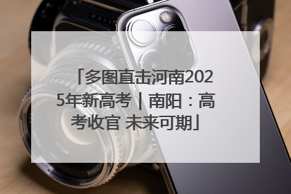 多图直击河南2025年新高考｜南阳：高考收官 未来可期
