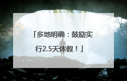 多地明确：鼓励实行2.5天休假！