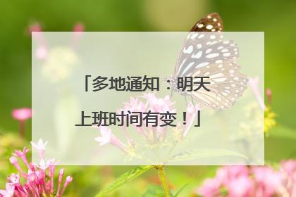 多地通知：明天上班时间有变！