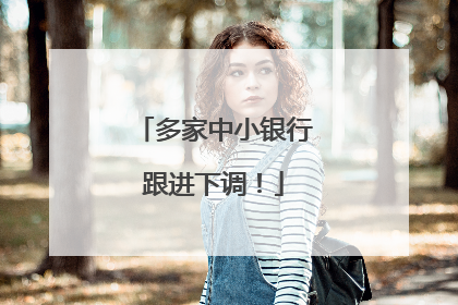 多家中小银行跟进下调！
