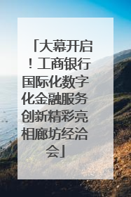 大幕开启！工商银行国际化数字化金融服务创新精彩亮相廊坊经洽会