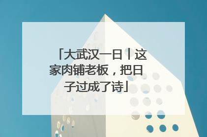 大武汉一日︱这家肉铺老板，把日子过成了诗