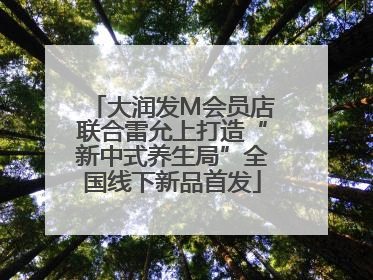 大润发M会员店联合雷允上打造“新中式养生局”全国线下新品首发