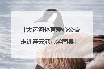 大运河体育爱心公益走进连云港市灌南县