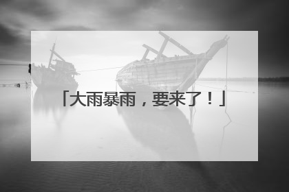 大雨暴雨，要来了！