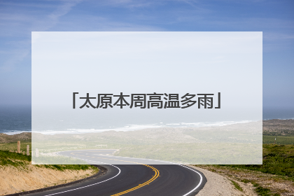 太原本周高温多雨