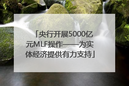 央行开展5000亿元MLF操作——为实体经济提供有力支持