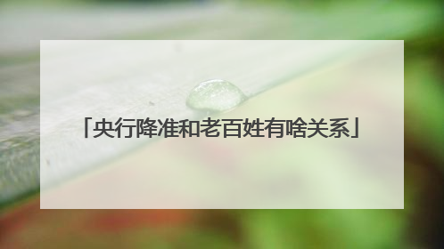 央行降准和老百姓有啥关系