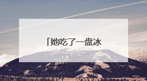 她吃了一盘冰箱剩菜，救治一月才化险为夷