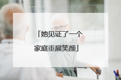 她见证了一个家庭重展笑颜