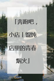 奔跑吧，小店丨馄饨店里的青春烟火