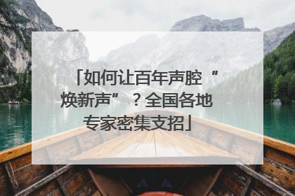 如何让百年声腔“焕新声”？全国各地专家密集支招