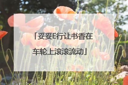 妥妥E行让书香在车轮上滚滚流动
