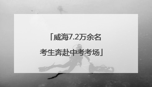 威海7.2万余名考生奔赴中考考场