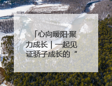心向暖阳·聚力成长｜一起见证骄子成长的“破茧时刻”