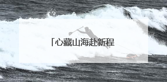 心藏山海赴新程 梦逐星河耀苍穹